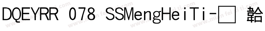 DQEYRR 078 SSMengHeiTi字体转换